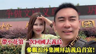 Take Vietnamese wife to Yiwu, visit Long Sha Group to visit the richest man in Yiwu