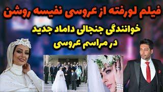 فیلم لورفته از مراسم عروسی نفیسه روشن و داماد جدید؛نفیسه روشن به وصال یار رسید