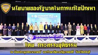 นโยบายรัฐบาล มหกรรมแก้หนี้ สร้างวิถีแห่งความเป็นธรรม ปีที่ 2 จังหวัดลพบุรี
