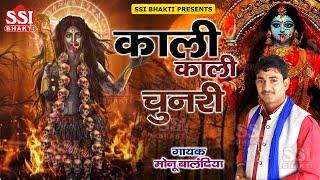 काली काली चुनरी | Monu balandiya | स्पेशल माँ काली भजन 2024 | Latest Kali Mata Bhajan | Ssi bhakti