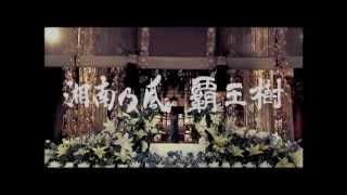 湘南乃風「覇王樹」MUSIC VIDEO