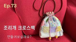 #73 조리개크로스백 만들어보실래요?ㅣHow to make aperture cross bag ?