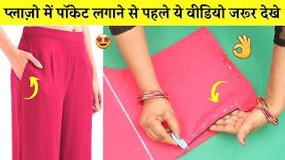 Plazo Pant me pocket lagana sikhe Finishing के साथ | How to cut and stitch pocket in Plazo pant