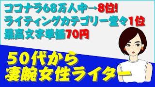 50代半ばから始めて68万人中8位の実績を持つ、凄腕女性ライターの成功ストーリー！