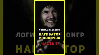 ⭐ Серия 5 - "НАГИБАТОР и НОВИЧОК" | Логика Видеоигр | #назариум #логикавидеоигр #метро2033 #игрынапк