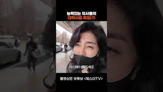 능력있는 의사들의 대학시절 특징(?) #shorts