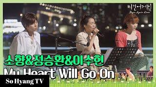 So Hyang (소향) & Jung Seung Hwan (정승환) - My Heart Will Go On | Begin Again Korea (비긴어게인 코리아)