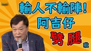 輸人不輸陣！阿吉仔劈腿啦！！