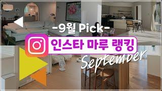 9월 Pick! 이 달의 구정마루 인기 마루 인테리어 트렌드! 인스타 마루 랭킹 TOP 10