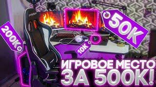 ИГРОВАЯ КОМНАТА СТРИМЕРА ЗА 500 ТЫСЯЧ РУБЛЕЙ!