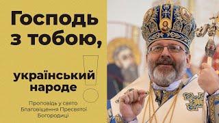 Проповідь Блаженнішого Святослава у свято Благовіщення Пресвятої Богородиці