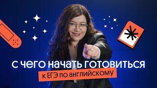 Как начать подготовку к ЕГЭ по АНГЛИЙСКОМУ 2023 ??