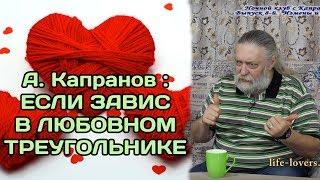 Капранов: Если завис в любовном треугольнике