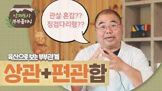 상관 편관 합은... 징검다리형?? 줄타기?? 관살혼잡? | 방패도사 부부클리닉