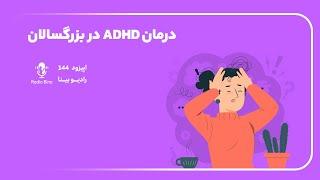 درمان ADHD در بزرگسالان | Attention Deficit Hyperactivity Disorder