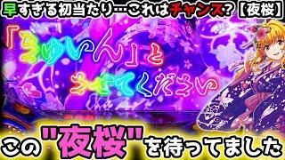 "この夜桜を待っていた"【PAスーパー海物語 IN 沖縄5 夜桜超旋風 99ver.】《ぱちりす日記》 海物語 99 甘デジ