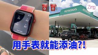 用Apple Watch就可以添油了！！！！