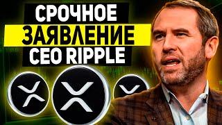 CEO RIPPLE СДЕЛАЛ МОЩНОЕ ЗАЯВЛЕНИЕ ТОЛЬКО ЧТО!!! СТОИМОСТЬ XRP ВЫРАСТЕТ СВЫШЕ $100 В 2025 ГОДУ!!!