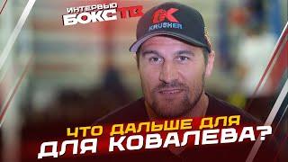 Сергей Ковалев: Почему ПРОИГРАЛ? Продолжение КАРЬЕРЫ