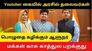 மக்கள் காசுல தேநீர் விருந்து தேவையா | இந்த நாடு எத நோக்கி போகுது #tngovernor