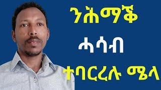 ብሰንኪ ሕማቕ ሓሳብ ህይወተይን ናብራይን ክቕይር ተጸግመ  (ዝበለጸ ትግርኛ ሞትቨሽን,best tigrigna Motivation) #lbonamedia