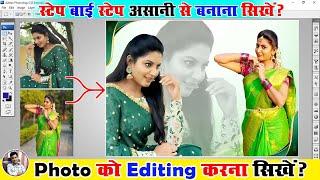 Photoshop Me Photo को Editing करना सीखे | Photo Editing