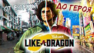 Yakuza: Like a Dragon — От бомжа до героя!