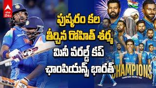 Ind vs Nz Champions Trophy 2025 Final | ఛాంపియన్స్ ట్రోఫీ 2025 విజేతగా టీమిండియా | ABP Desam