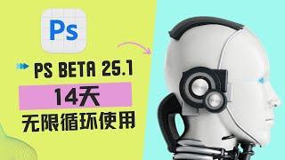 PS 2024 Beta 25.1(2308）最新版，可14天无限循环使用，教程分享