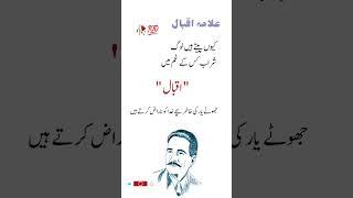 shayari of allama Iqbal || #poetry #urdupoetry #allamiqbal #shorts #shortsfeed #islamicshorts