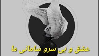 مستند /عشق و بی سروسامانی