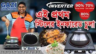 ২০২৪ সালের এ এক আজব চুলা ইনভার্টার টেকনোলজি । Gazi Smiss Infrared Cooker SCF 101 Price