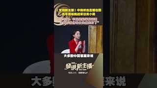 吳小莉首次分享家庭故事！《發現新主播》中傳終選直播在即選手現場挑戰採訪吳小莉️｜鳳凰衛視