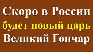 Скоро в России будет новый царь - Великий Гончар. Пророчества и предсказания монаха Авеля