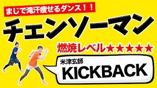 【ガチ燃焼】チェンソーマン主題歌「KICKBACK」で脂肪燃焼ダンス