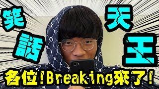 【高中生講笑話 踢館賽】Breaking直接笑話三連發!對手害怕不敢挑戰!