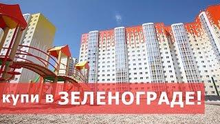 Купить квартиру в Зеленограде - просто! Умные новостройки в ЖК Первый Зеленоградский!