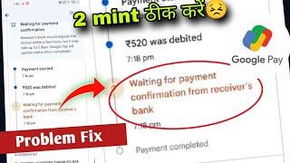 Waiting for payment confirmation from receiver's bank Google pay problem fix | Waiting for payment c