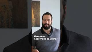 Преображение изумрудов с помощью масла. Станет лучше или хуже?