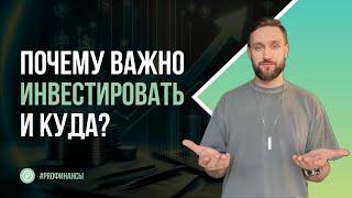 Почему важно инвестировать и куда? | Финансовый завтрак от ZDAN INVEST