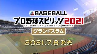 eBASEBALLプロ野球スピリッツ2021 グランドスラム PV