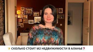 СКОЛЬКО СТОИТ М2 НЕДВИЖИМОСТИ В ТУРЦИИ? / НЕДВИЖИМОСТЬ С IVM TURKEY