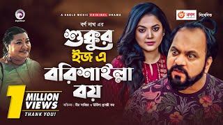 Sukkur is a Barishailla Boy | Bangla New Natok 2020 | Mir Sabbir | Urmila | #Drama