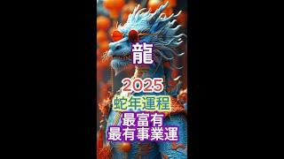 [肖龍]運程 | 高維冥想HDM | 2025蛇年生肖運程：財富、感情、事業與健康[重點指南]！[三大關鍵月份提醒]！把握好運！智慧避兇，#財運 #感情運 #事業運 #健康運 #生肖運程 #運勢分析