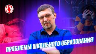 Куда идет родная школа? | Алексей ГОНЧАРОВ о современном школьном образовании