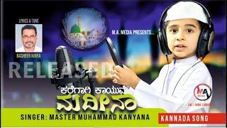 ARALUTHA BAADI I ಅರಳುತ್ತ ಬಾಡಿ I Master Muhammad KanyanaI Basheer Kinya