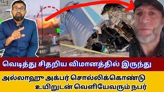 அல்லாஹு அக்பர் சொல்லிக்கொண்டு சிதறிய விமானத்தில் இருந்து  வெளிவரும் நபர்/plane crash /Meezantv