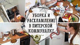  УБОРКА В ЗАХЛАМЛЕННОЙ ПИТЕРСКОЙ КОММУНАЛКЕ |  ОТМЫВАЮ ГРЯЗНУЮ КУХНЮ | МОТИВАЦИЯ НА УБОРКУ 