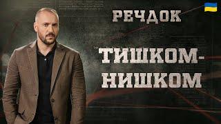 ТИШКОМ-НИШКОМ | РЕЧДОК 2024 | ВЕЩДОК 2024 #вещдок #речдок #детектив