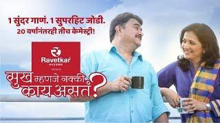 Mala Sanga Sukh Mhanje… presented by Ravetkar Group | Prashant Damle | Kavita Medhekar